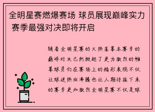 全明星赛燃爆赛场 球员展现巅峰实力 赛季最强对决即将开启