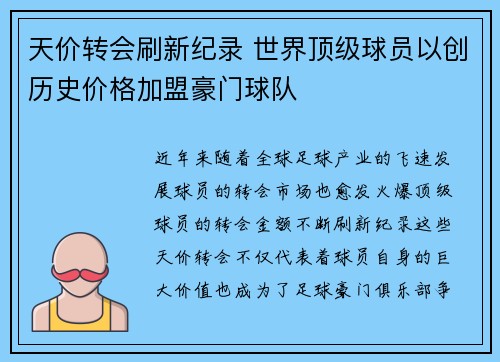 天价转会刷新纪录 世界顶级球员以创历史价格加盟豪门球队