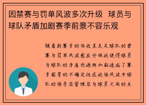 因禁赛与罚单风波多次升级  球员与球队矛盾加剧赛季前景不容乐观