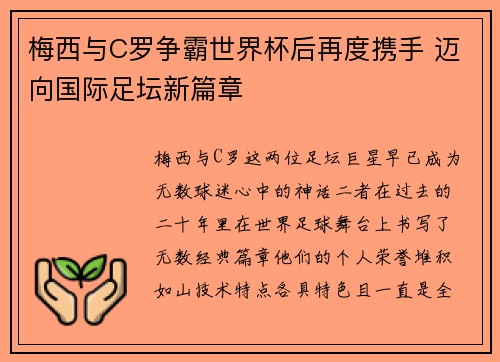 梅西与C罗争霸世界杯后再度携手 迈向国际足坛新篇章