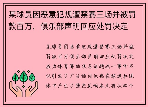某球员因恶意犯规遭禁赛三场并被罚款百万，俱乐部声明回应处罚决定