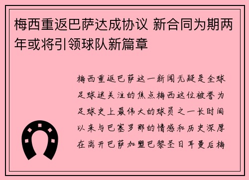 梅西重返巴萨达成协议 新合同为期两年或将引领球队新篇章