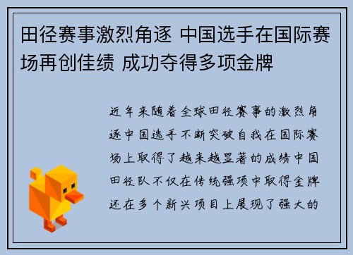 田径赛事激烈角逐 中国选手在国际赛场再创佳绩 成功夺得多项金牌