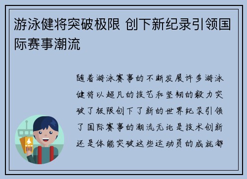 游泳健将突破极限 创下新纪录引领国际赛事潮流