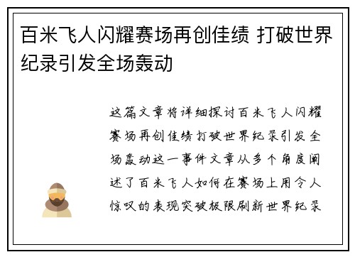 百米飞人闪耀赛场再创佳绩 打破世界纪录引发全场轰动