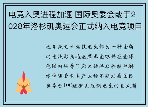 电竞入奥进程加速 国际奥委会或于2028年洛杉矶奥运会正式纳入电竞项目