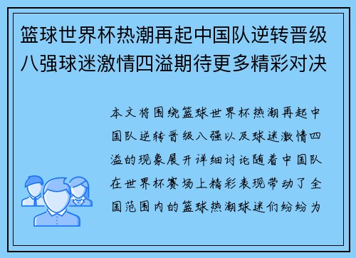 篮球世界杯热潮再起中国队逆转晋级八强球迷激情四溢期待更多精彩对决