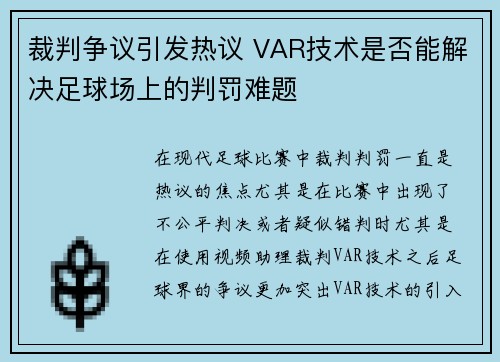 裁判争议引发热议 VAR技术是否能解决足球场上的判罚难题