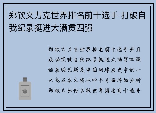 郑钦文力克世界排名前十选手 打破自我纪录挺进大满贯四强