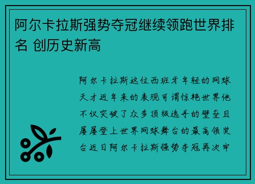 阿尔卡拉斯强势夺冠继续领跑世界排名 创历史新高