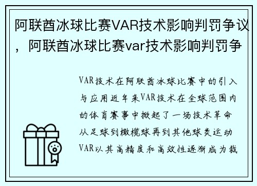 阿联酋冰球比赛VAR技术影响判罚争议，阿联酋冰球比赛var技术影响判罚争议吗