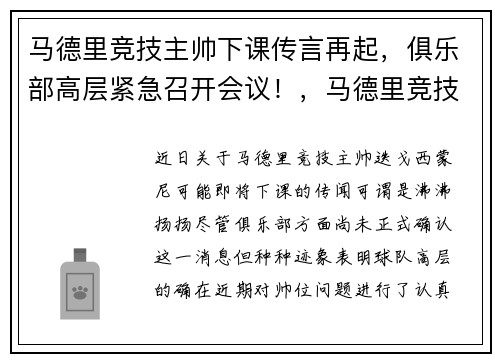 马德里竞技主帅下课传言再起，俱乐部高层紧急召开会议！，马德里竞技现任主教练