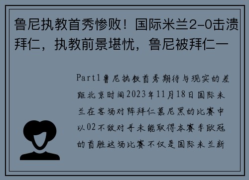 鲁尼执教首秀惨败！国际米兰2-0击溃拜仁，执教前景堪忧，鲁尼被拜仁一脚废