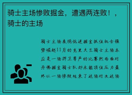 骑士主场惨败掘金，遭遇两连败！，骑士的主场