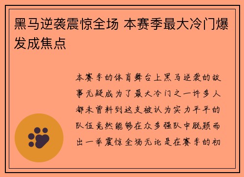 黑马逆袭震惊全场 本赛季最大冷门爆发成焦点