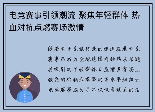 电竞赛事引领潮流 聚焦年轻群体 热血对抗点燃赛场激情