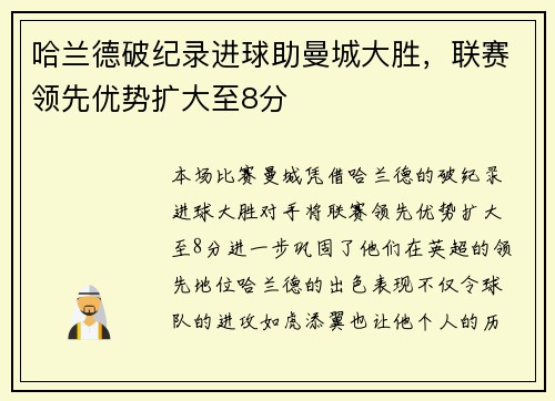 哈兰德破纪录进球助曼城大胜，联赛领先优势扩大至8分