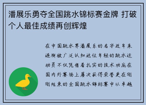 潘展乐勇夺全国跳水锦标赛金牌 打破个人最佳成绩再创辉煌