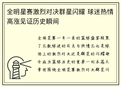 全明星赛激烈对决群星闪耀 球迷热情高涨见证历史瞬间