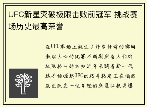UFC新星突破极限击败前冠军 挑战赛场历史最高荣誉