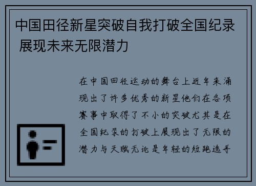 中国田径新星突破自我打破全国纪录 展现未来无限潜力