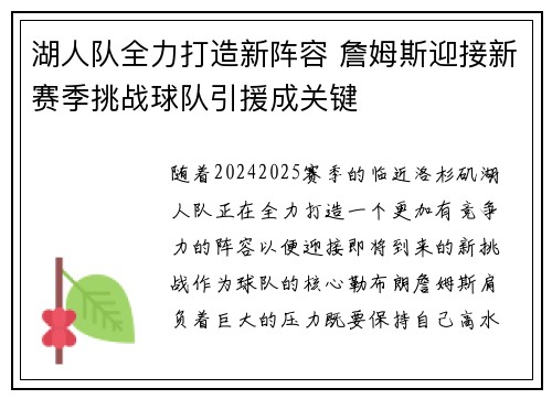 湖人队全力打造新阵容 詹姆斯迎接新赛季挑战球队引援成关键