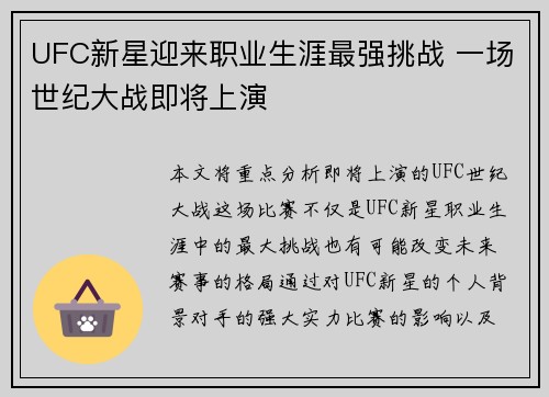 UFC新星迎来职业生涯最强挑战 一场世纪大战即将上演