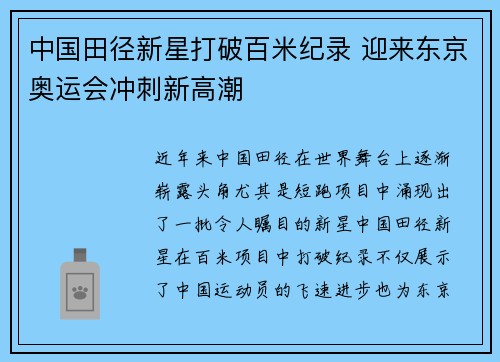 中国田径新星打破百米纪录 迎来东京奥运会冲刺新高潮