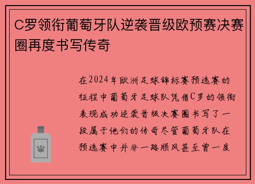 C罗领衔葡萄牙队逆袭晋级欧预赛决赛圈再度书写传奇