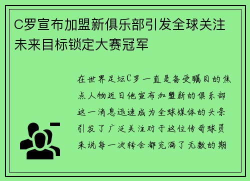C罗宣布加盟新俱乐部引发全球关注 未来目标锁定大赛冠军