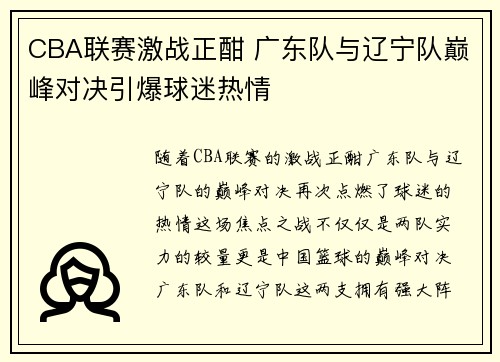 CBA联赛激战正酣 广东队与辽宁队巅峰对决引爆球迷热情
