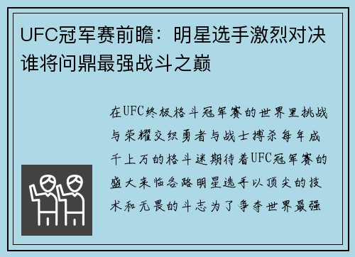 UFC冠军赛前瞻：明星选手激烈对决 谁将问鼎最强战斗之巅