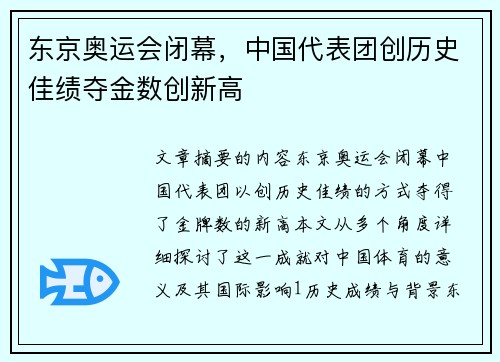 东京奥运会闭幕，中国代表团创历史佳绩夺金数创新高