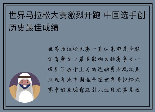 世界马拉松大赛激烈开跑 中国选手创历史最佳成绩