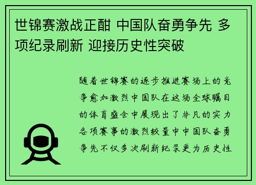 世锦赛激战正酣 中国队奋勇争先 多项纪录刷新 迎接历史性突破