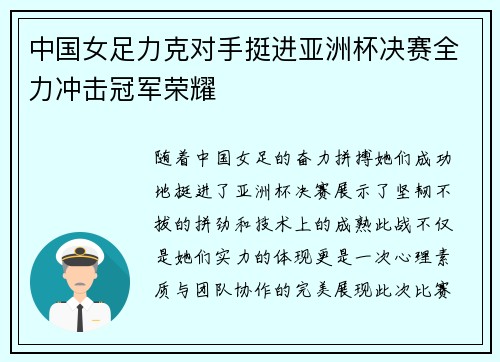 中国女足力克对手挺进亚洲杯决赛全力冲击冠军荣耀