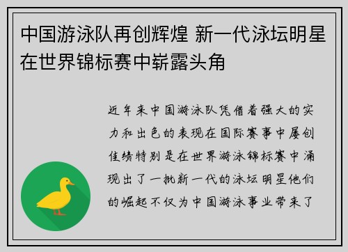 中国游泳队再创辉煌 新一代泳坛明星在世界锦标赛中崭露头角
