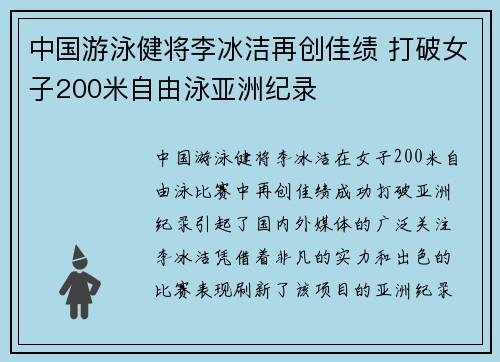 中国游泳健将李冰洁再创佳绩 打破女子200米自由泳亚洲纪录