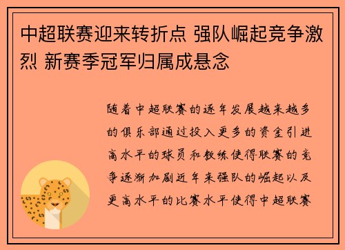 中超联赛迎来转折点 强队崛起竞争激烈 新赛季冠军归属成悬念