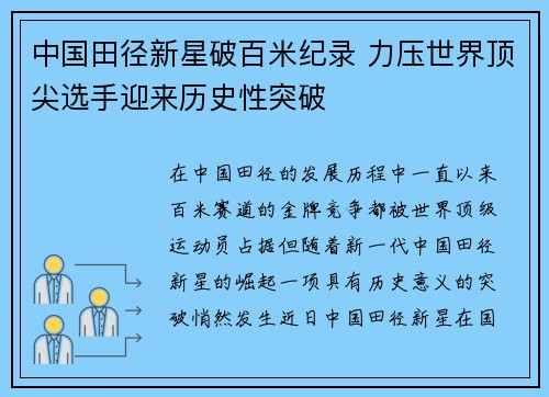 中国田径新星破百米纪录 力压世界顶尖选手迎来历史性突破