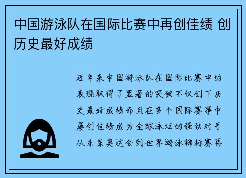 中国游泳队在国际比赛中再创佳绩 创历史最好成绩