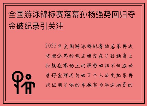 全国游泳锦标赛落幕孙杨强势回归夺金破纪录引关注