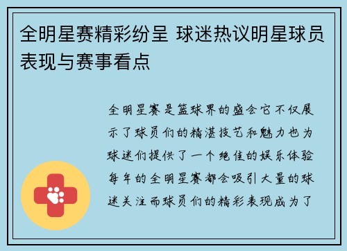 全明星赛精彩纷呈 球迷热议明星球员表现与赛事看点