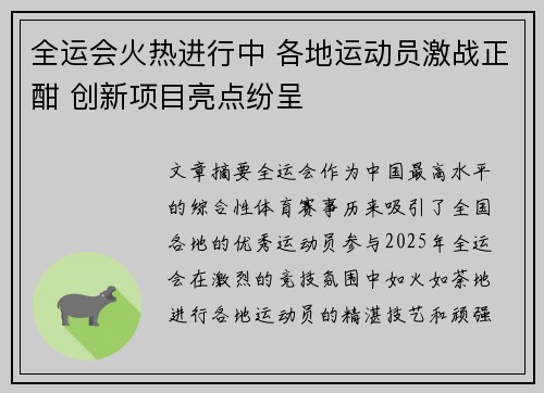 全运会火热进行中 各地运动员激战正酣 创新项目亮点纷呈