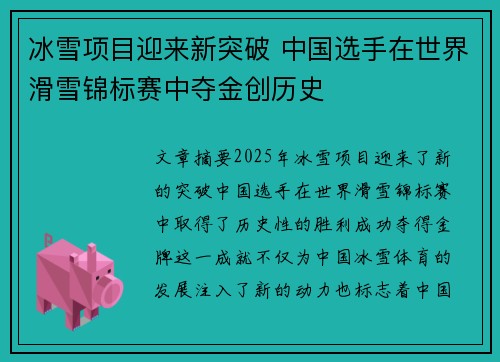 冰雪项目迎来新突破 中国选手在世界滑雪锦标赛中夺金创历史
