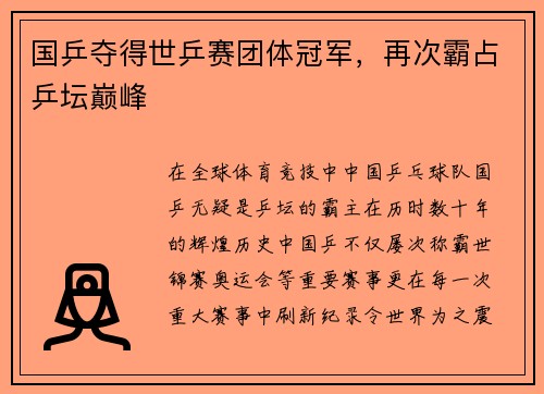 国乒夺得世乒赛团体冠军，再次霸占乒坛巅峰