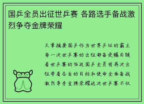 国乒全员出征世乒赛 各路选手备战激烈争夺金牌荣耀