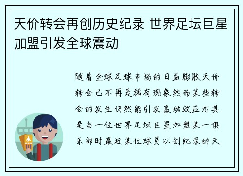 天价转会再创历史纪录 世界足坛巨星加盟引发全球震动