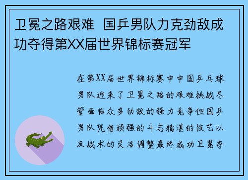 卫冕之路艰难  国乒男队力克劲敌成功夺得第XX届世界锦标赛冠军