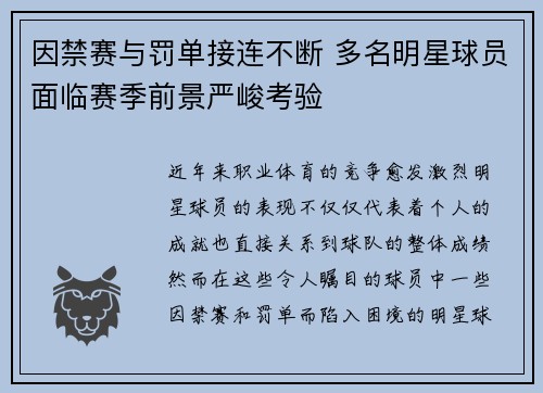 因禁赛与罚单接连不断 多名明星球员面临赛季前景严峻考验